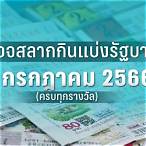 ตรวจหวย 1 มีนาคม 2566 ไทยรัฐ